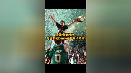 NBA最佳时刻 太有爱了塔图姆与Deuce的亲子时刻，可可爱爱的Deuce也太好rua了吧[哇