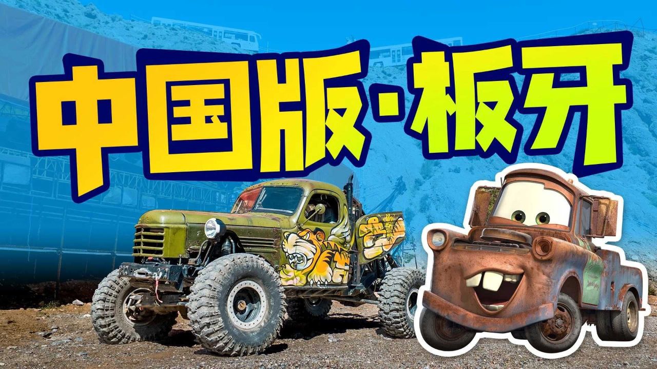 你们看我发现了什么!《赛车总动员》板牙的真身