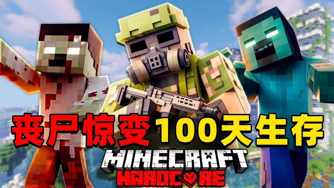 我的世界:丧尸惊变100天生存,时长35分钟,一口气看个爽!