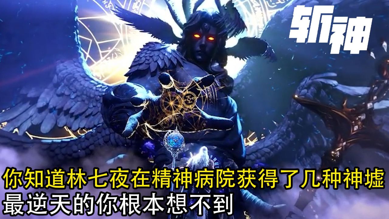 斩神:你知道林七夜在精神病院获得了几种神墟?最逆天的你根本想不到!_高清1080P在线观看平台_腾讯视频