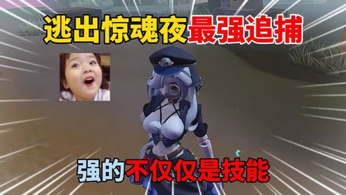 蛋仔派对：逃出惊魂夜最强追捕！强的不仅仅是技能！