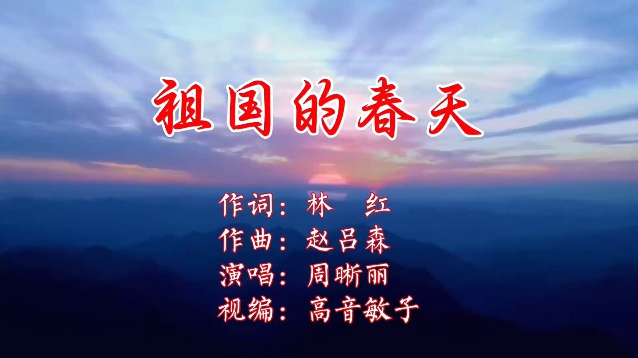 祖国的春天mv-作词:林红;作曲:赵吕森;演唱:周晰丽