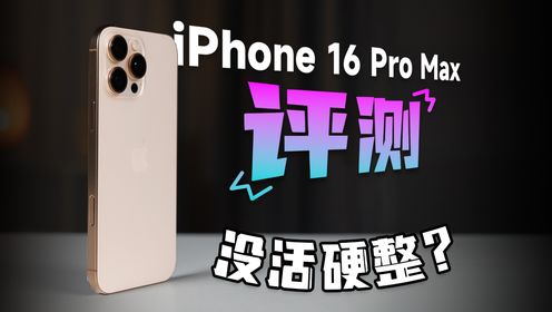 iPhone 16 Pro Max 体验评测：没活不可怕，就怕乱雕花