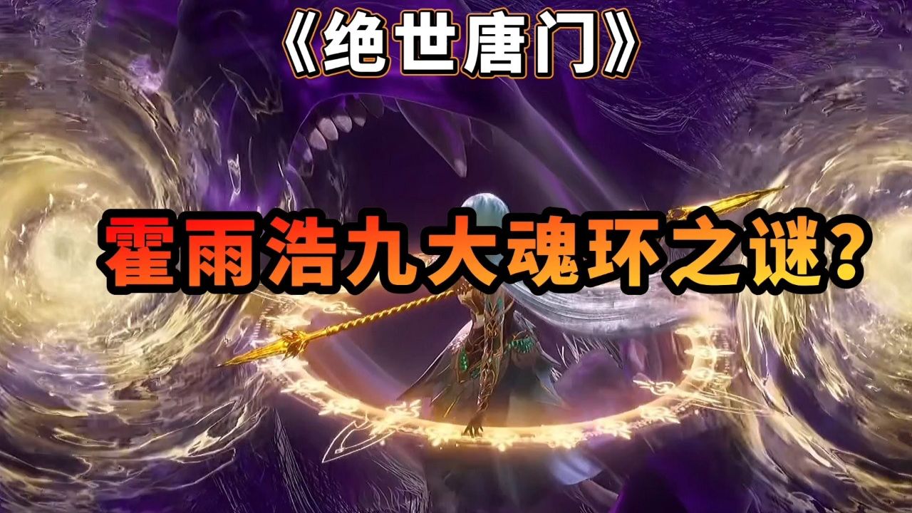 斗罗大陆绝世唐门:霍雨浩的九个魂环来历之谜?它才是最强的?_高清1080P在线观看平台_腾讯视频