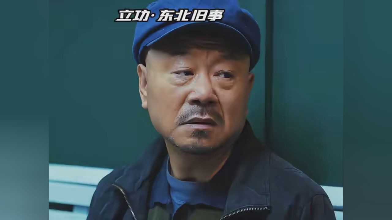 街溜子到处惹事,结果惹到了黑老大头上,这下有好戏看了。#立功·东北旧事#快嘴唠唠剧_腾讯视频