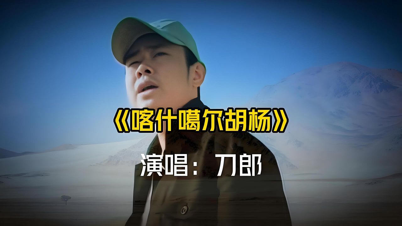 刀郎一首《喀什噶尔胡杨》唱的豪情万丈,独特嗓音,令人痴醉!