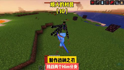 烦人的村民(10)-制作战神之刃,挑战两个him的分身_高清1080P在线观看平台_腾讯视频