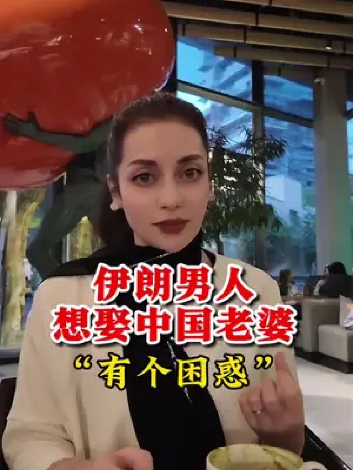 中国男人娶伊朗女人图片