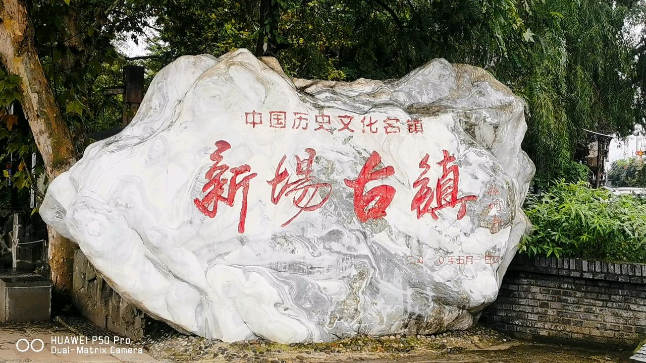 大邑【新场古镇】