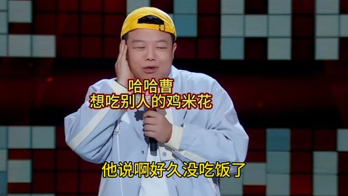 哈哈曹 想吃别人鸡米花怎么办