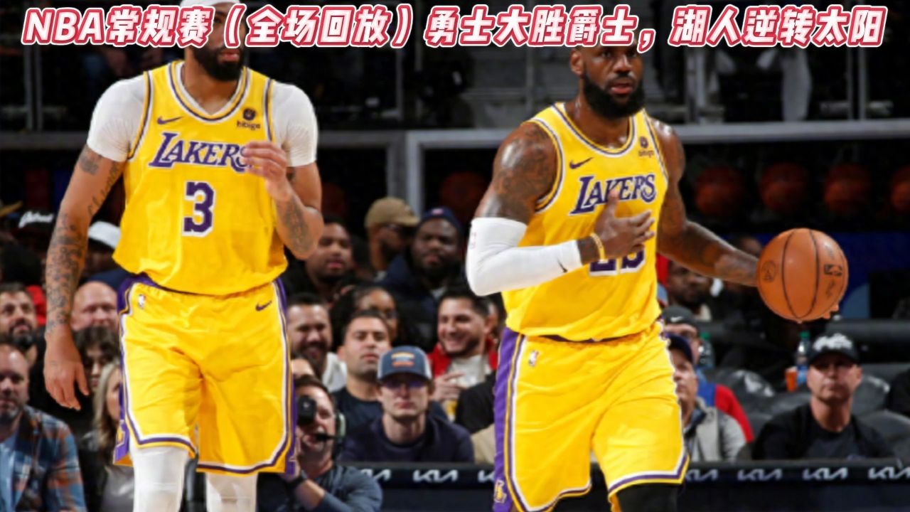 201718nba常规赛录像,2017-2018nba常规赛