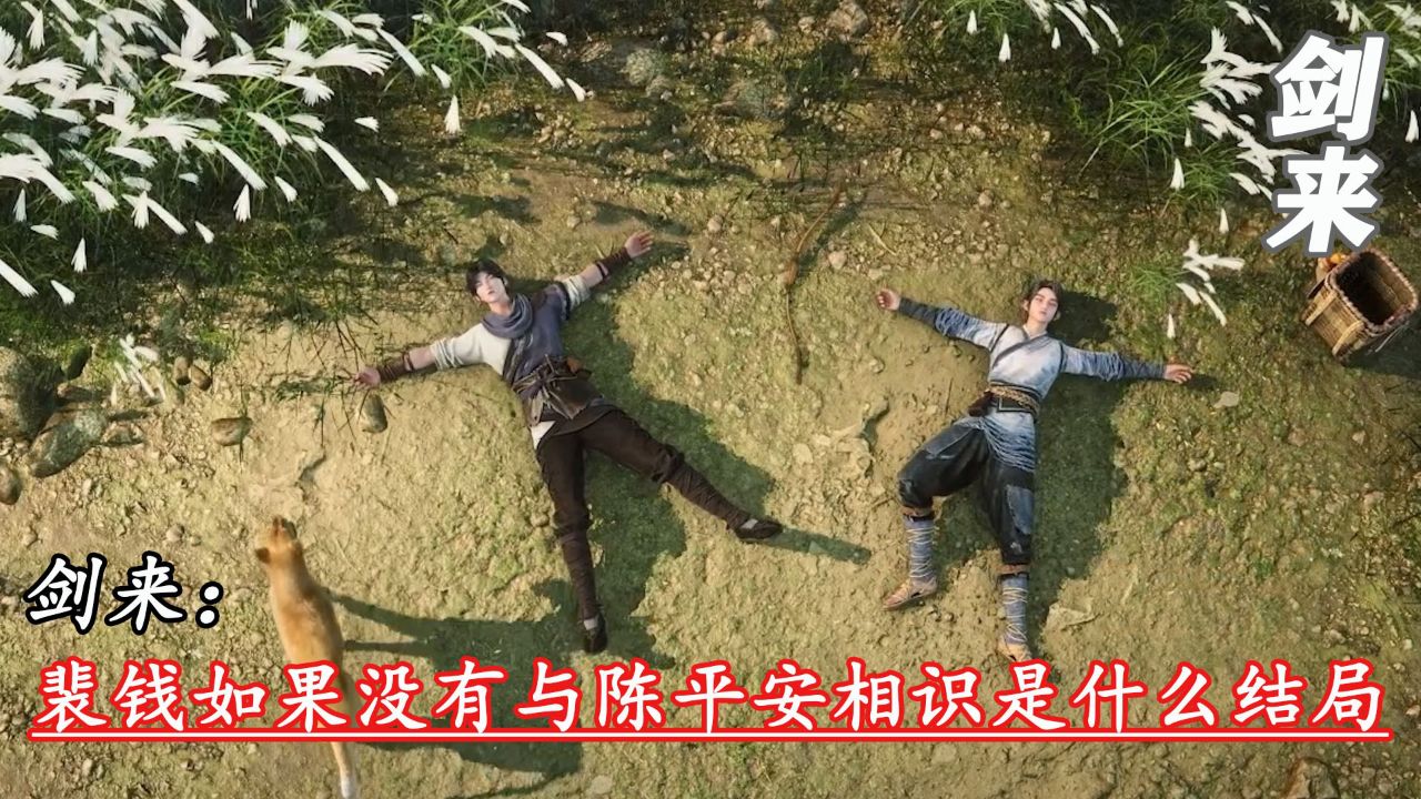 剑来:裴钱如果没有与陈平安相识会是什么结局_高清1080P在线观看平台_腾讯视频