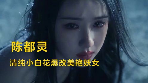 清纯小白花爆改美艳妖女！让陈都灵来演镜妖，我都怕男女主压不过她