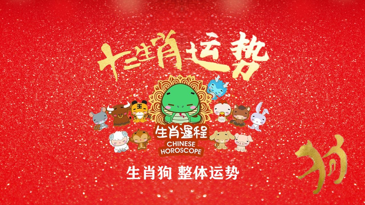 2006生肖狗今日运势(2006属狗今日运势)