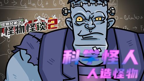 《怪物兄弟之怪物怪谈》第41集：两百年前的科学有多厉害？科学怪人的诞生故事！