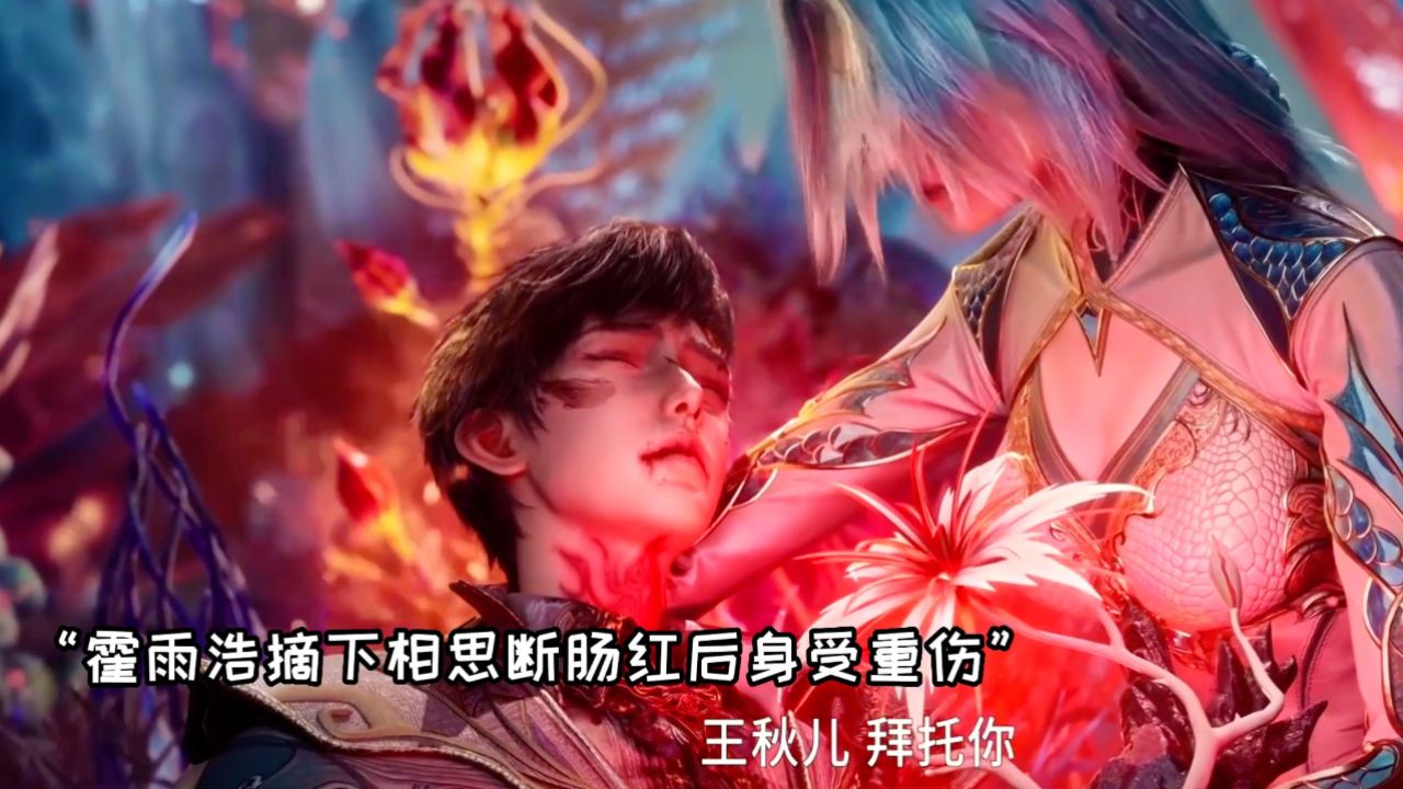 斗罗大陆2绝世唐门:王秋儿摘下相思断肠红救雨浩,王冬儿苏醒后哭成泪人_高清1080P在线观看平台_腾讯视频