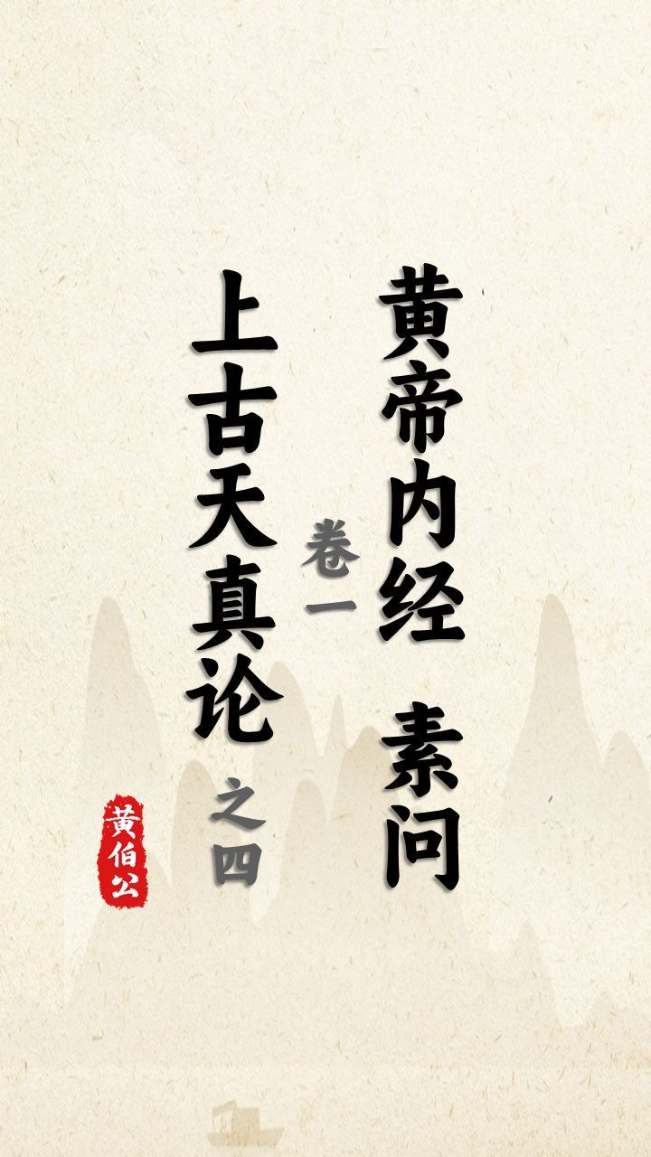 黄帝内经诵读4 上古天真论 之四竖