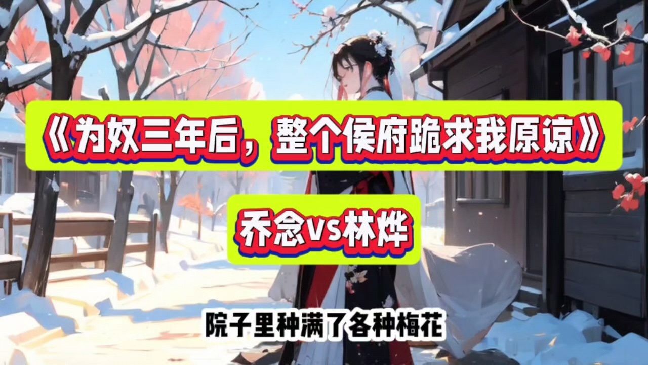 《为奴三年后,整个侯府跪求我原谅》&乔念林烨全文!_高清1080P在线观看平台_腾讯视频