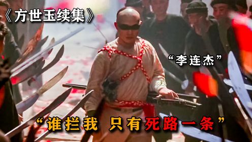 0差评武侠神作，“李连杰”蒙眼独闯红花会，八把武士刀血洗全场