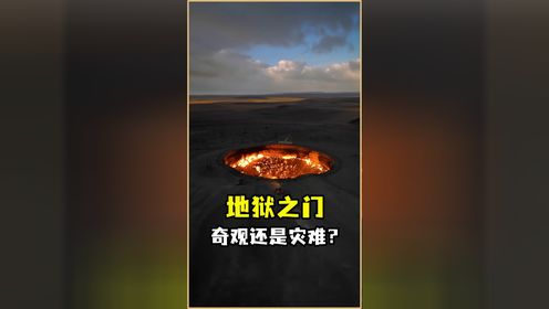 “地狱之门”,人造奇观还是灾难遗留?_高清1080P在线观看平台_腾讯视频