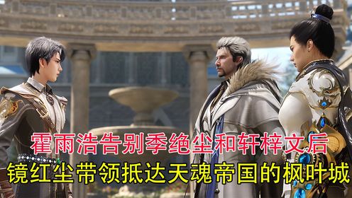 绝世唐门：霍雨浩告别季绝尘和轩梓文后，镜红尘带领抵达天魂国的枫叶城_高清1080P在线观看平台_腾讯视频