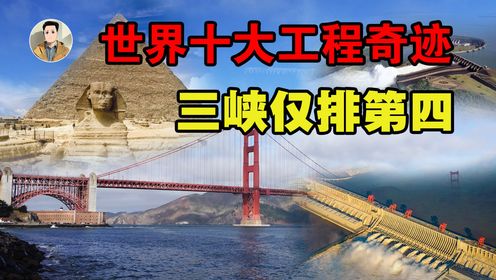 世界上最伟大的十个工程奇迹，中国上榜两个，三峡大坝仅排第四，最后一个无法超越。那你知道是哪个吗？_高清1080P在线观看平台_腾讯视频