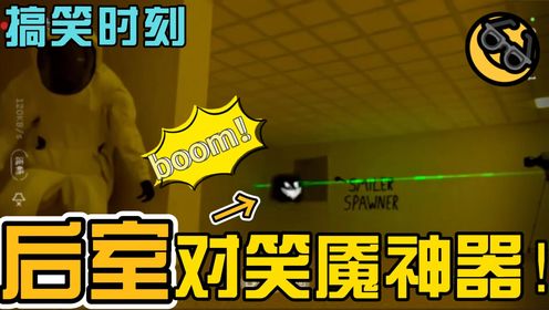 对付笑魇神器只需一炮笑魇直接倒地!_高清1080P在线观看平台_腾讯视频