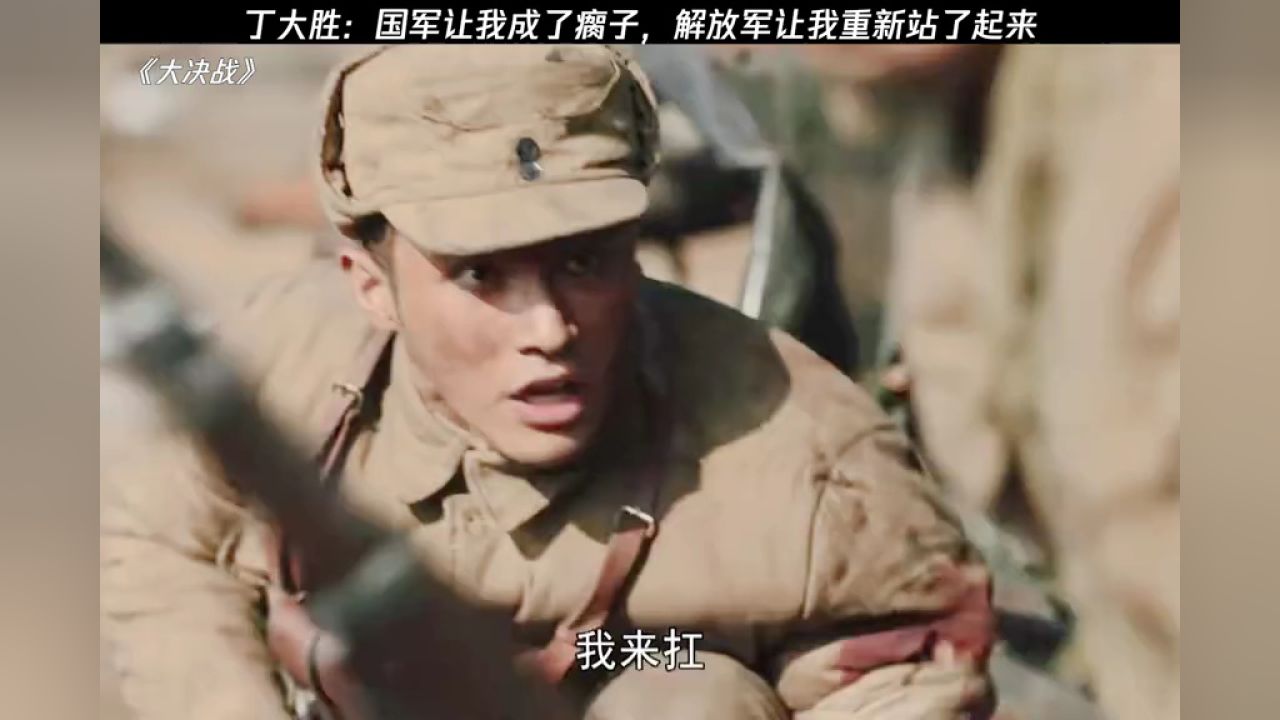 国军让他成了瘸子,解放军让他站了起来#大决战#鹅滴神片#经典剧好看_高清1080P在线观看平台_腾讯视频