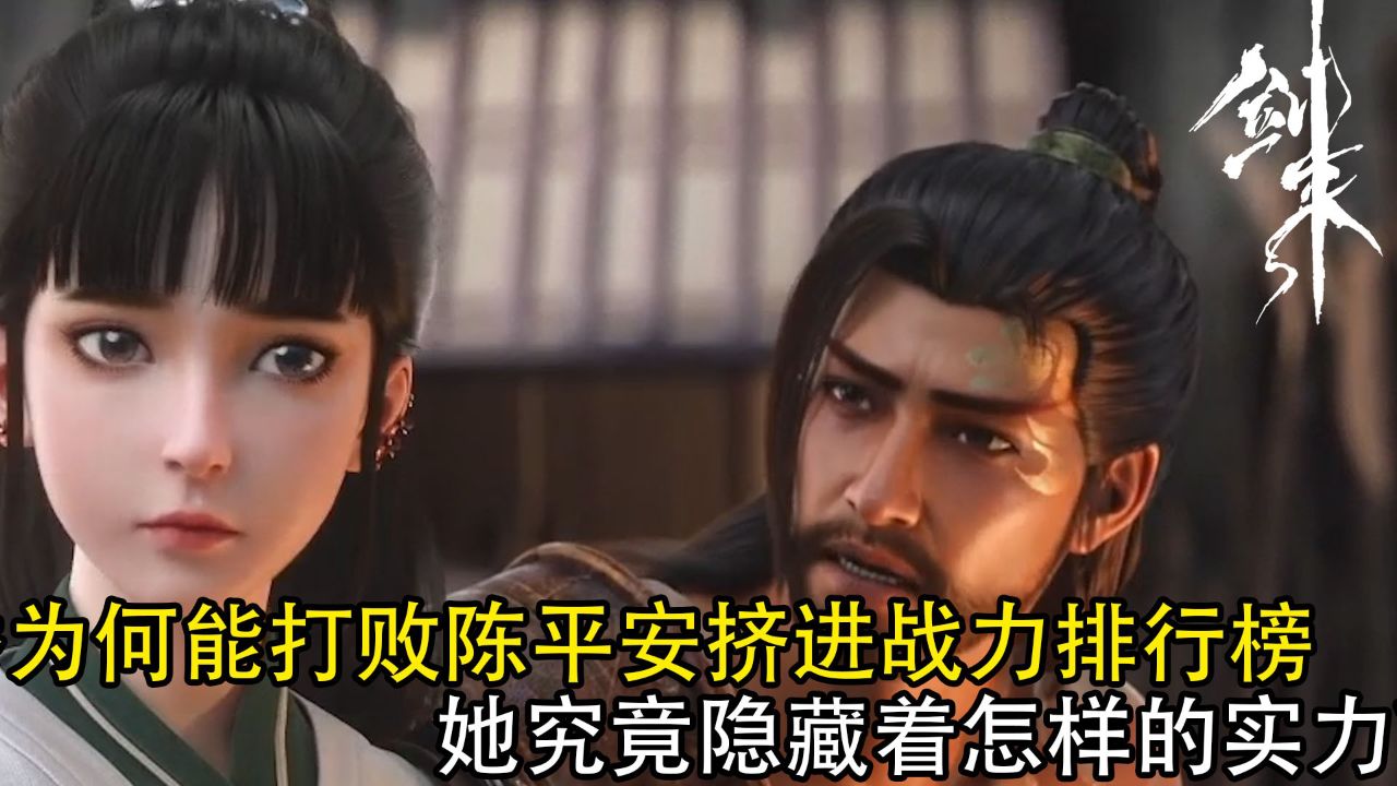 剑来：阮秀为何能打败陈平安挤进战力排行榜？她究竟隐藏着怎样的实力？_高清1080P在线观看平台_腾讯视频