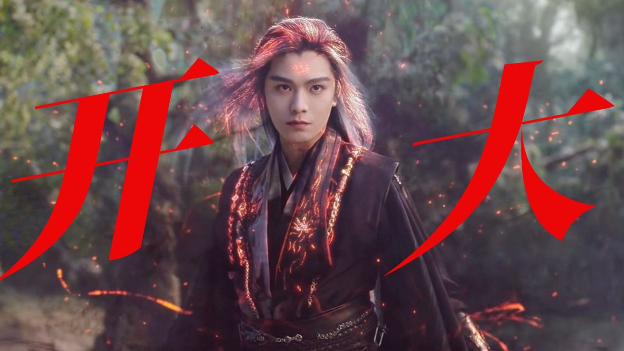 《永夜星河》慕声为爱开大,简直帅炸了_高清1080P在线观看平台_腾讯视频