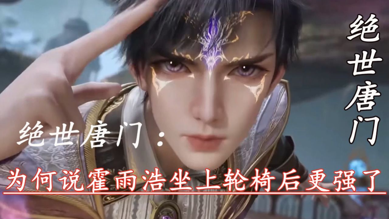 绝世唐门:为何说霍雨浩坐上轮椅后更强了_高清1080P在线观看平台_腾讯视频