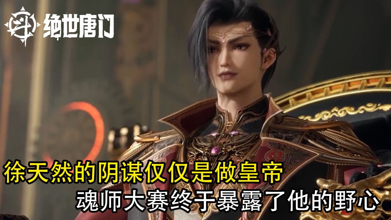 斗罗大陆2绝世唐门：徐天然的阴谋仅仅是做皇帝？魂师大赛终于暴露了他的野心！_高清1080P在线观看平台_腾讯视频