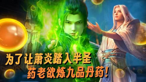 【斗破苍穹-星界大战】799：为了让萧炎踏入半圣，药老竟打算全力炼制九品丹药？ 