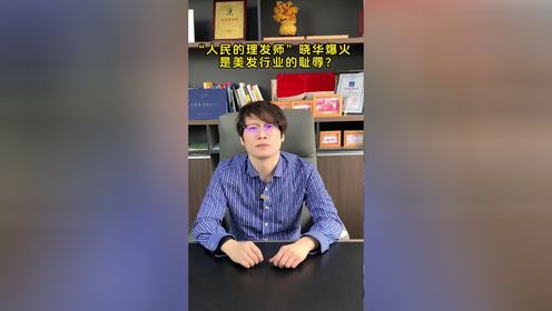 “人民的理发师”晓华爆火，是美发行业的耻辱？ 