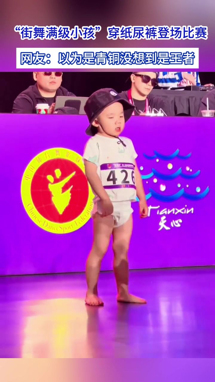 跳舞尿裤子小孩图片