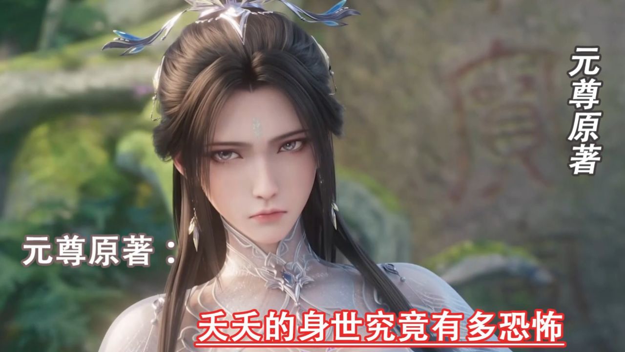 元尊原著:夭夭的身世究竟有多恐怖_高清1080P在线观看平台_腾讯视频