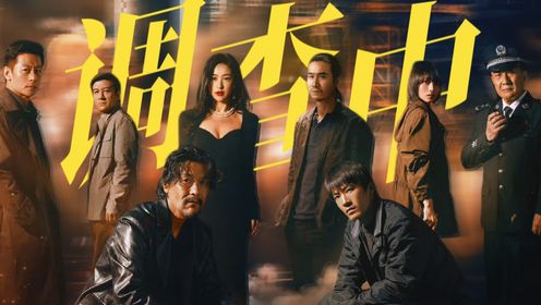 《宿敌》全员调查中，正邪对决不断反转！_高清1080P在线观看平台_腾讯视频