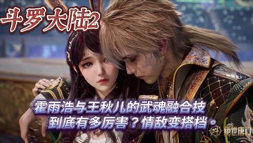 绝世唐门：霍雨浩与王秋儿的武魂融合技到底有多厉害？情敌变搭档。_高清1080P在线观看平台_腾讯视频