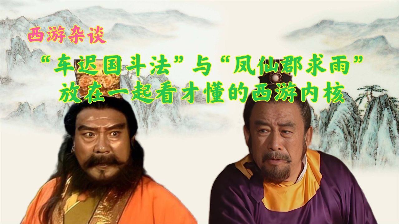 只有将车迟国斗法与凤仙郡求雨一起看，才会明白西游真正的内核_高清1080P在线观看平台_腾讯视频