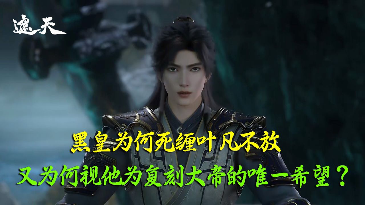 遮天:黑皇为何死缠叶凡不放?又为何视他为复刻大帝的唯一希望?_高清1080P在线观看平台_腾讯视频