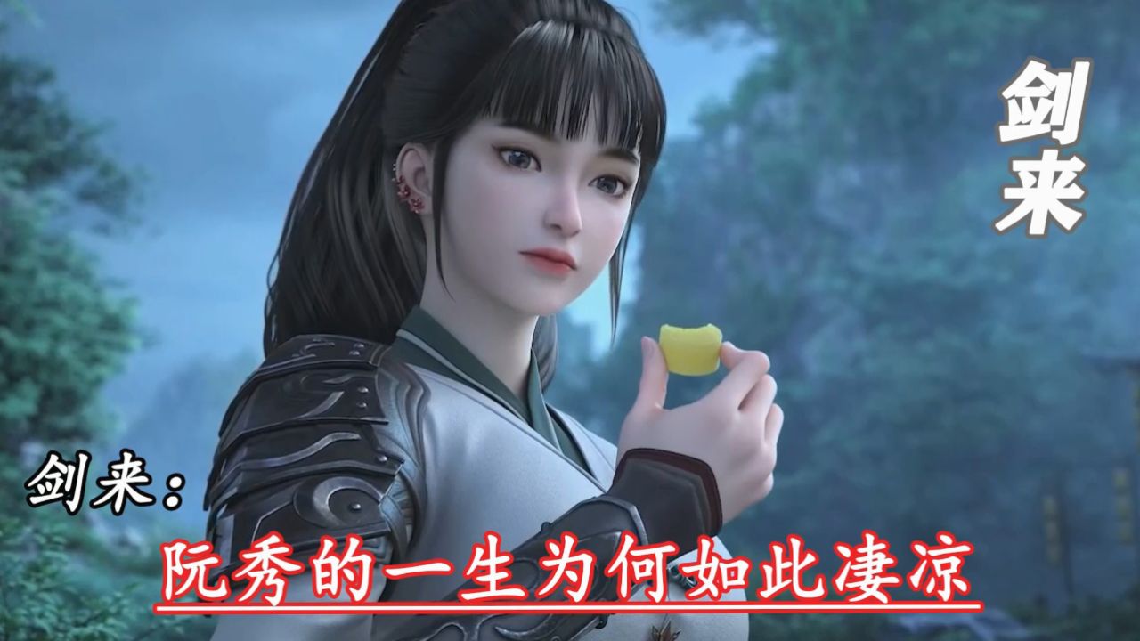剑来：阮秀的一生为何如此凄凉高清1080p在线观看平台腾讯视频 