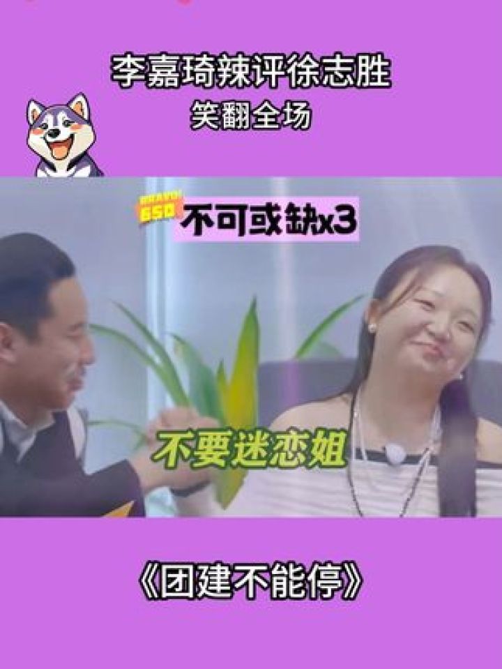 原来你是这样的小辣，现场评价徐志胜，笑翻全场#团建不能停#徐志胜#李嘉琦#综艺搞笑名场面_高清