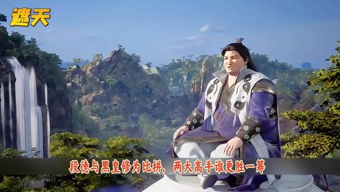 《遮天》段德与黑皇修为比拼，两大高手谁更胜一筹_高清1080P在线观看平台_腾讯视频