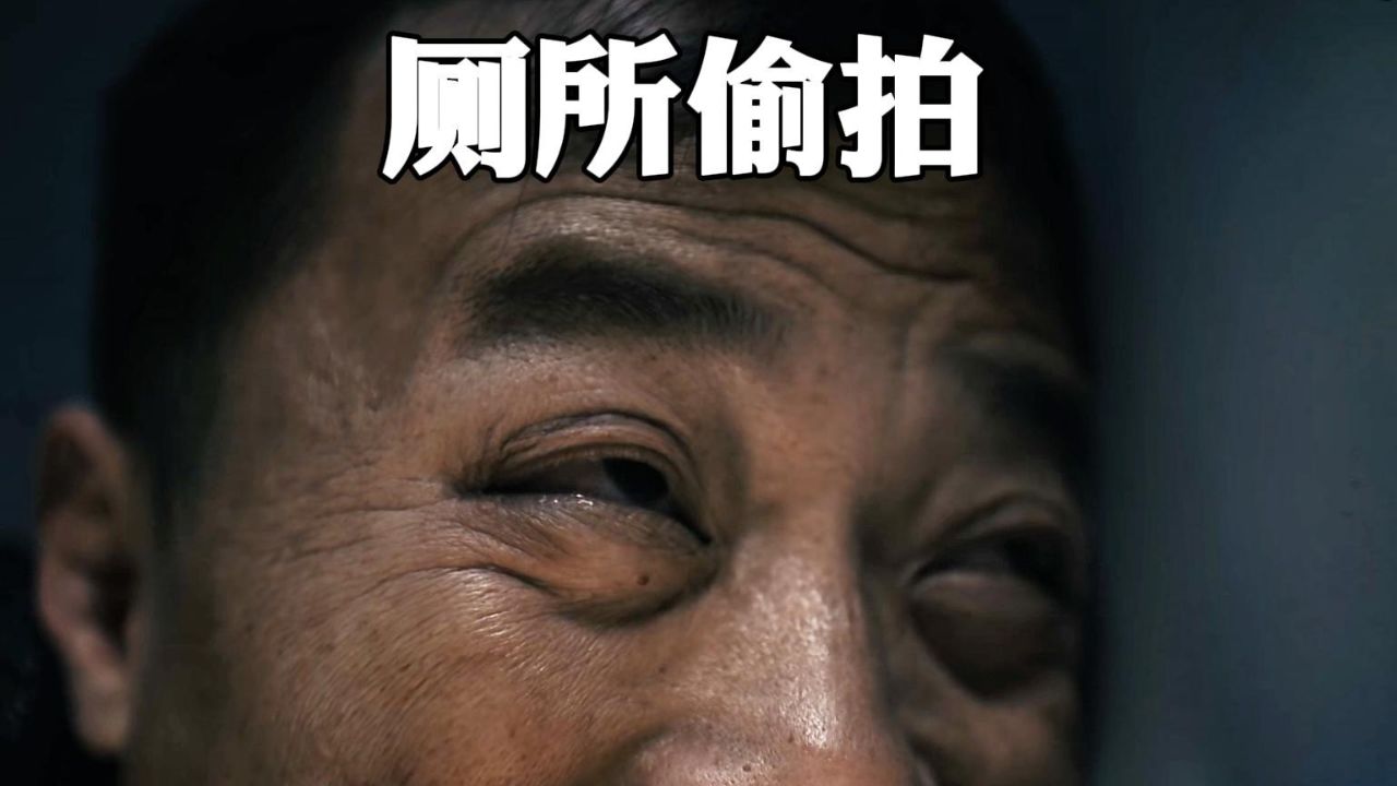 厕所偷拍狂落得这样的结果请问合理吗？#偷拍#女性安全_高清