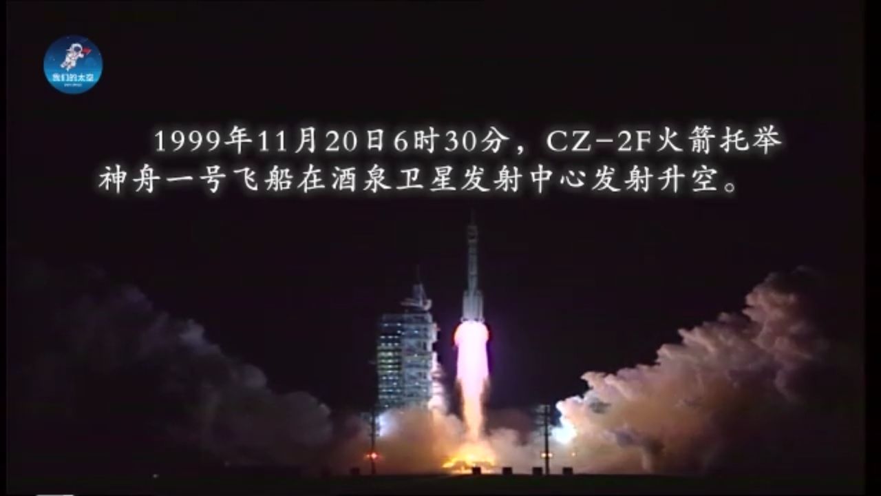 神舟一号飞天25周年，“宇宙级”祝福已送达 ️_高清1080P在线观看平台_腾讯视频