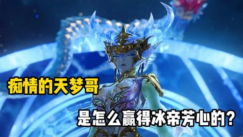 绝世唐门：天梦冰蚕的爱情传奇为何如此动人？他是怎么赢得冰帝芳心的？_高清1080P在线观看平台_腾讯视频