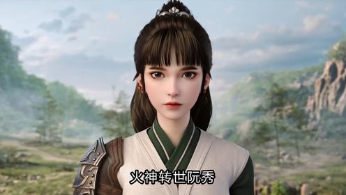剑来：火神转世阮秀，为何对平凡少年陈平安情有独钟？高清1080p在线观看平台腾讯视频 
