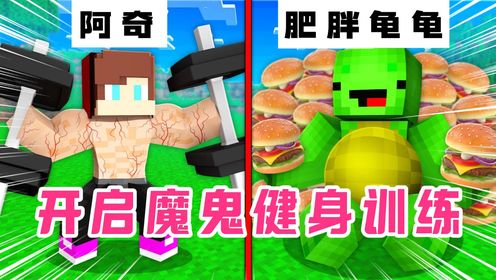 龟龟为变成肌肉男，开启魔鬼健身训练，结果一顿炸鸡回到解放前！_高清1080P在线观看平台_腾讯视频