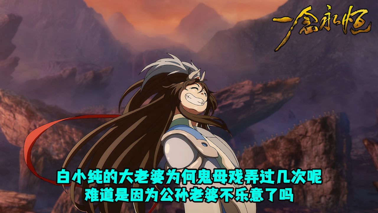 一念永恒：白小纯的大老婆为何会鬼母戏弄过几次呢？难道是因为公孙老婆不乐意了吗？_高清1080P在线观看平台_腾讯视频