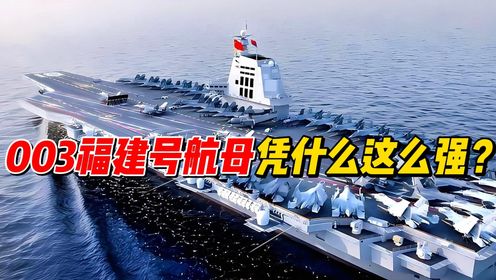 003福建号航母凭什么这么强？_高清1080P在线观看平台_腾讯视频